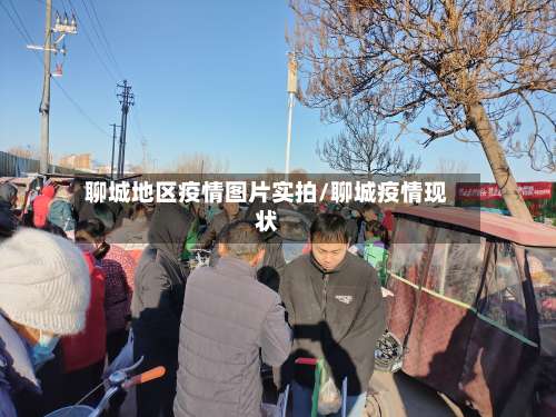 聊城地区疫情图片实拍/聊城疫情现状-第1张图片