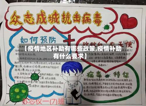 【疫情地区补助有哪些政策,疫情补助有什么要求】-第1张图片