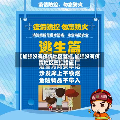 【加强没有疫情地区管控,加强没有疫情地区管控措施】-第1张图片