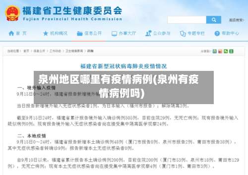 泉州地区哪里有疫情病例(泉州有疫情病例吗)-第1张图片
