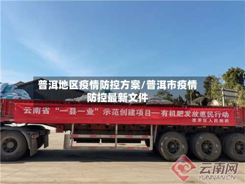 普洱地区疫情防控方案/普洱市疫情防控最新文件-第1张图片
