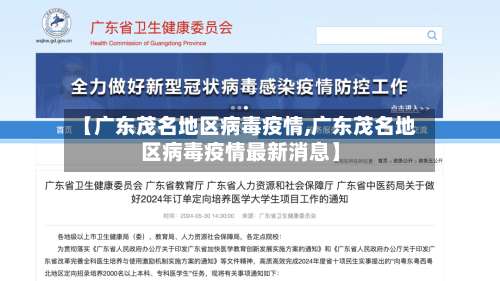 【广东茂名地区病毒疫情,广东茂名地区病毒疫情最新消息】-第2张图片