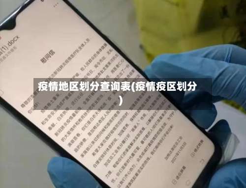 疫情地区划分查询表(疫情疫区划分)-第3张图片