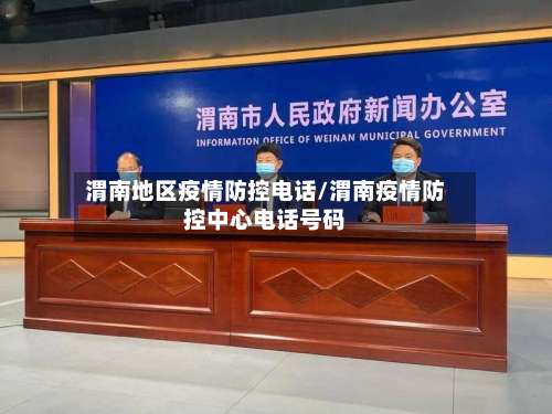 渭南地区疫情防控电话/渭南疫情防控中心电话号码-第2张图片