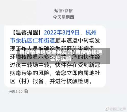 有疫情地区快递会发吗/有疫情快递会停运嘛-第2张图片