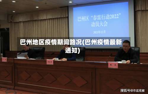 巴州地区疫情期间路况(巴州疫情最新通知)-第1张图片