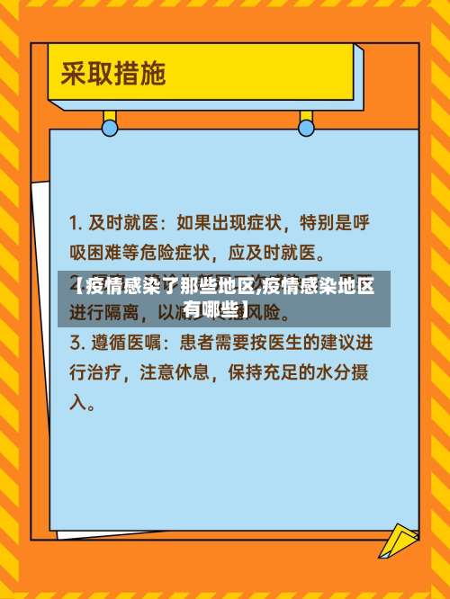【疫情感染了那些地区,疫情感染地区有哪些】-第1张图片
