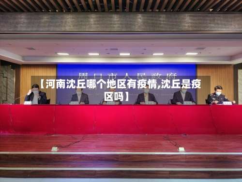【河南沈丘哪个地区有疫情,沈丘是疫区吗】-第3张图片