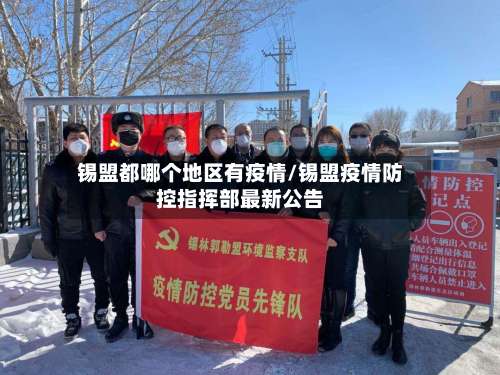 锡盟都哪个地区有疫情/锡盟疫情防控指挥部最新公告-第1张图片