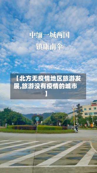 【北方无疫情地区旅游发展,旅游没有疫情的城市】-第1张图片