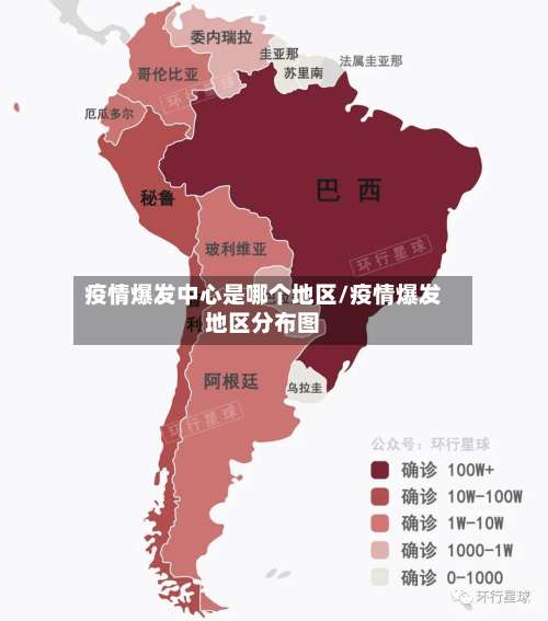 疫情爆发中心是哪个地区/疫情爆发地区分布图-第2张图片