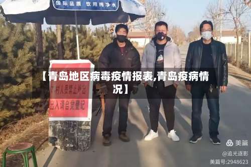 【青岛地区病毒疫情报表,青岛疫病情况】-第3张图片