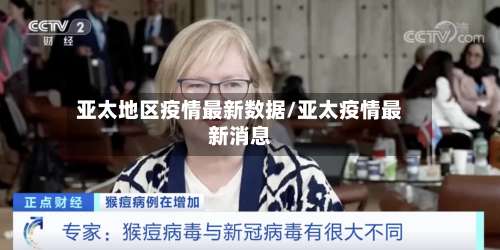 亚太地区疫情最新数据/亚太疫情最新消息-第2张图片
