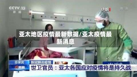 亚太地区疫情最新数据/亚太疫情最新消息-第1张图片