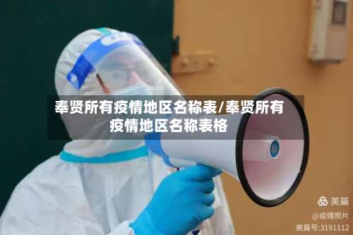 奉贤所有疫情地区名称表/奉贤所有疫情地区名称表格-第1张图片