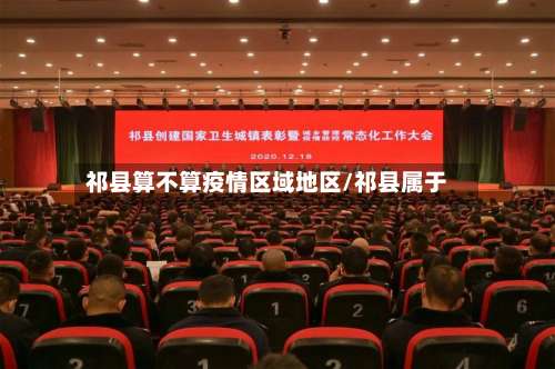 祁县算不算疫情区域地区/祁县属于-第1张图片