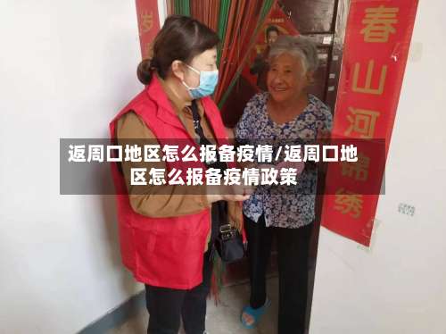 返周口地区怎么报备疫情/返周口地区怎么报备疫情政策-第2张图片