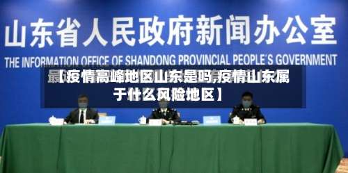 【疫情高峰地区山东是吗,疫情山东属于什么风险地区】-第2张图片