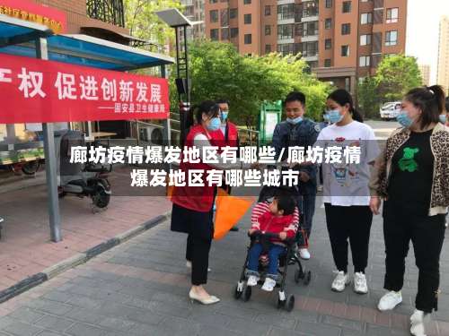 廊坊疫情爆发地区有哪些/廊坊疫情爆发地区有哪些城市-第3张图片