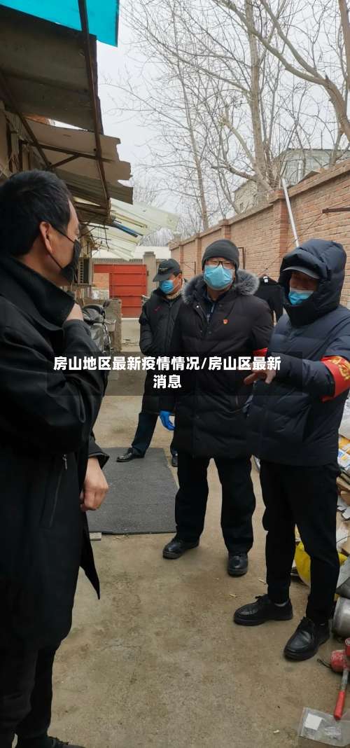 房山地区最新疫情情况/房山区最新消息-第1张图片