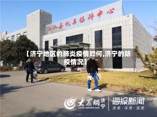 【济宁地区的肺炎疫情如何,济宁的防疫情况】-第2张图片