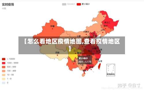 【怎么看地区疫情地图,查看疫情地区】-第1张图片