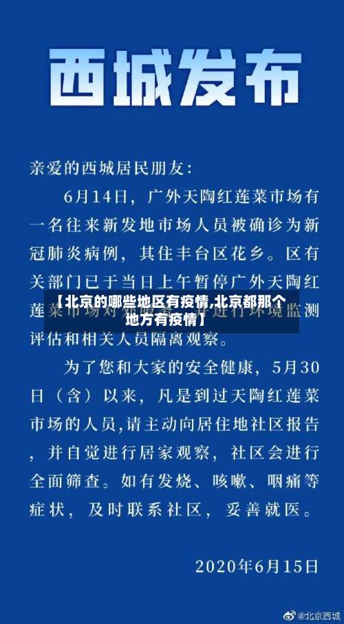【北京的哪些地区有疫情,北京都那个地方有疫情】-第1张图片