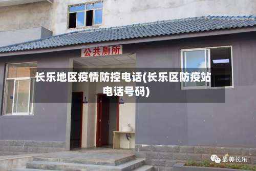 长乐地区疫情防控电话(长乐区防疫站电话号码)-第2张图片