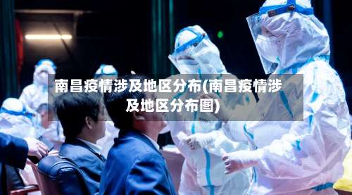 南昌疫情涉及地区分布(南昌疫情涉及地区分布图)-第1张图片