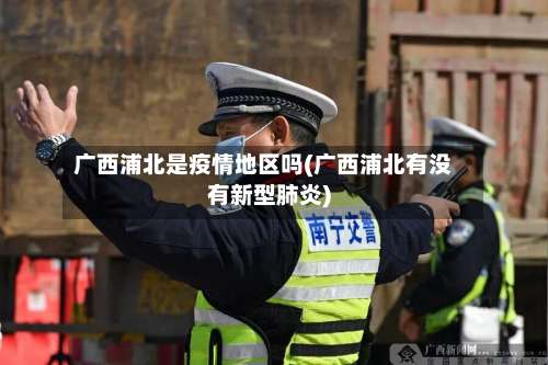 广西浦北是疫情地区吗(广西浦北有没有新型肺炎)-第1张图片