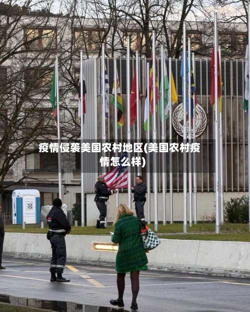 疫情侵袭美国农村地区(美国农村疫情怎么样)-第2张图片