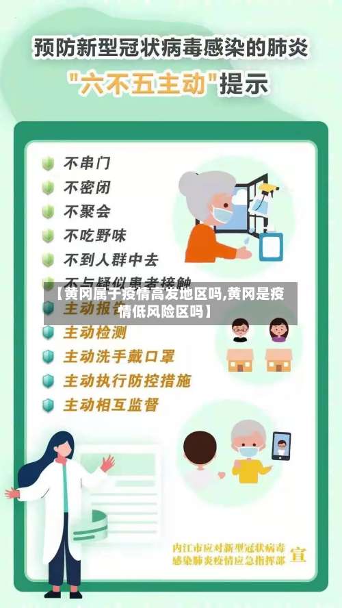 【黄冈属于疫情高发地区吗,黄冈是疫情低风险区吗】-第2张图片