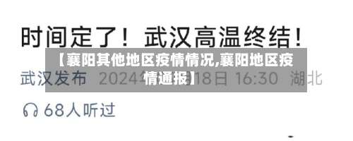 【襄阳其他地区疫情情况,襄阳地区疫情通报】-第1张图片