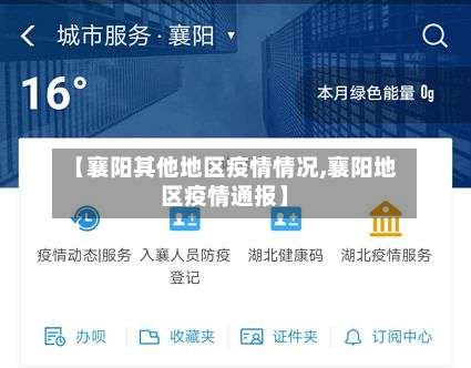 【襄阳其他地区疫情情况,襄阳地区疫情通报】-第3张图片