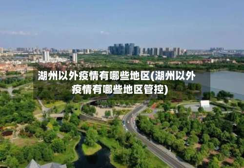 湖州以外疫情有哪些地区(湖州以外疫情有哪些地区管控)-第1张图片