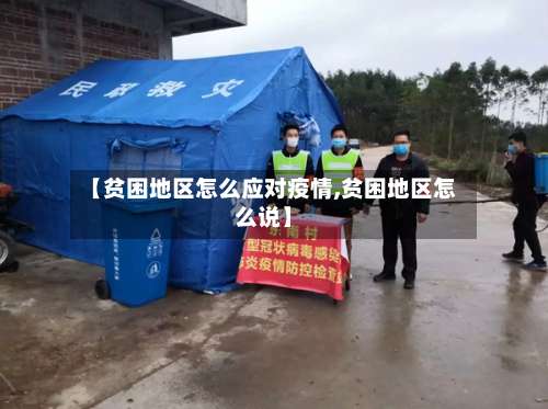 【贫困地区怎么应对疫情,贫困地区怎么说】-第3张图片