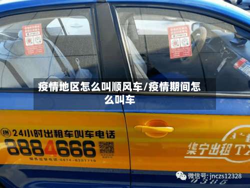 疫情地区怎么叫顺风车/疫情期间怎么叫车-第1张图片