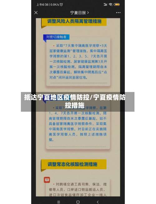 抵达宁夏地区疫情防控/宁夏疫情防控措施-第2张图片