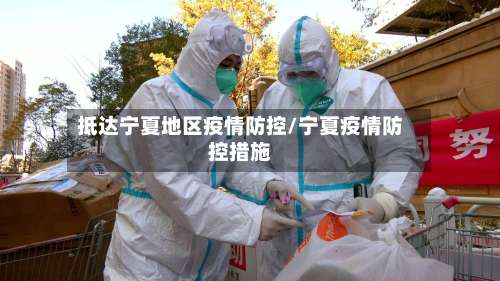 抵达宁夏地区疫情防控/宁夏疫情防控措施-第3张图片