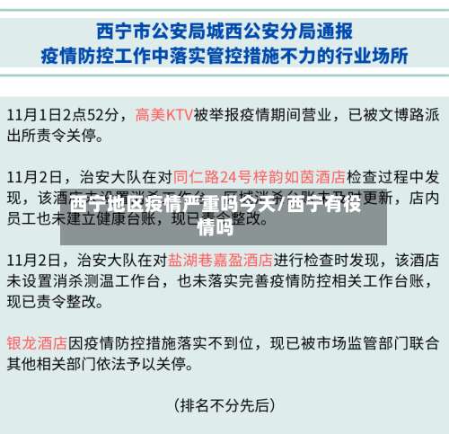 西宁地区疫情严重吗今天/西宁有役情吗-第1张图片