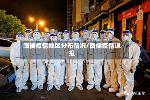 闽侯疫情地区分布情况/闽侯疫情通报-第2张图片