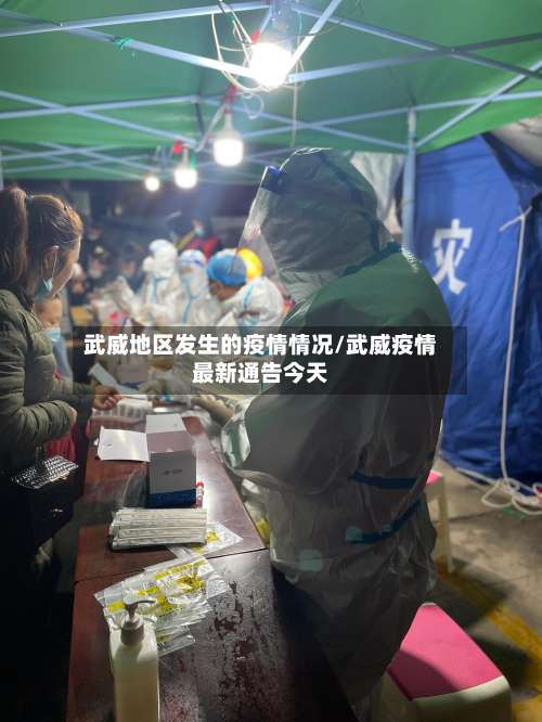 武威地区发生的疫情情况/武威疫情最新通告今天-第3张图片