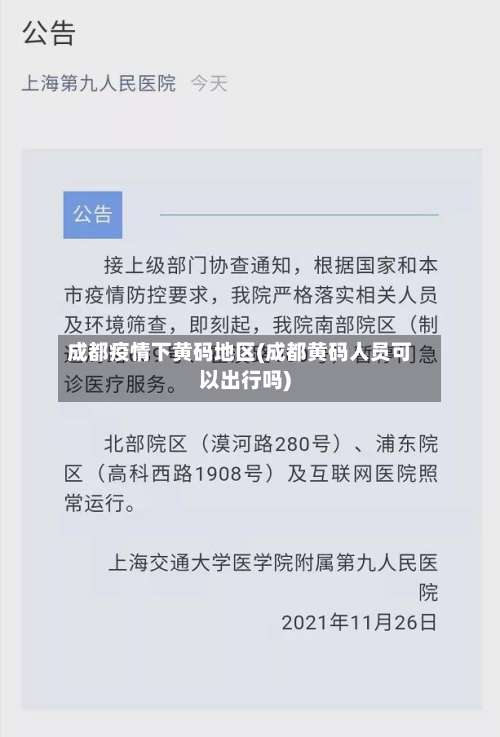 成都疫情下黄码地区(成都黄码人员可以出行吗)-第1张图片