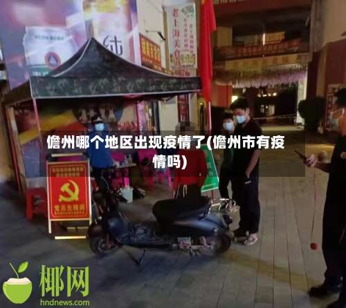 儋州哪个地区出现疫情了(儋州市有疫情吗)-第1张图片