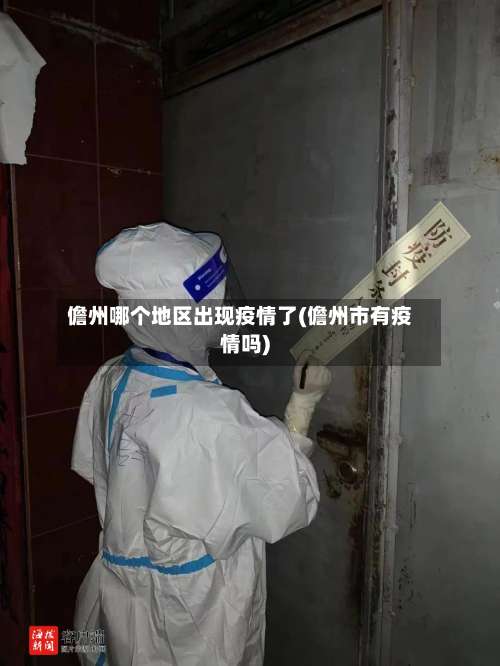 儋州哪个地区出现疫情了(儋州市有疫情吗)-第2张图片