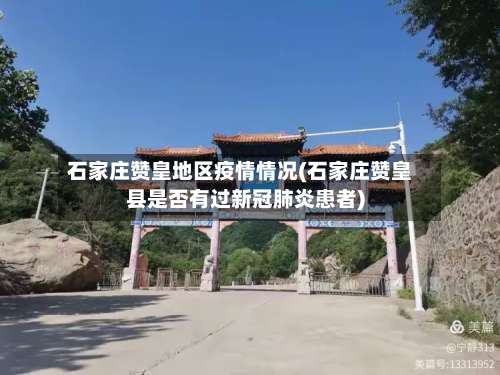 石家庄赞皇地区疫情情况(石家庄赞皇县是否有过新冠肺炎患者)-第2张图片