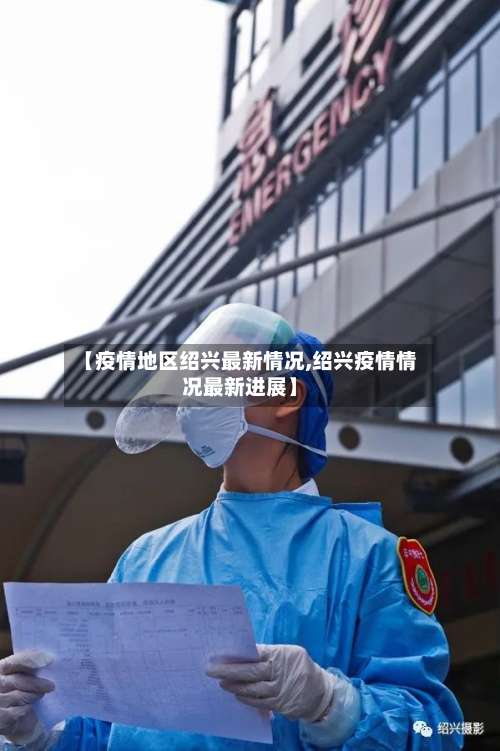 【疫情地区绍兴最新情况,绍兴疫情情况最新进展】-第1张图片