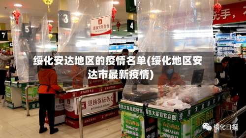 绥化安达地区的疫情名单(绥化地区安达市最新疫情)-第2张图片