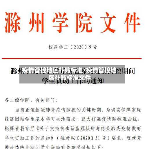 疫情管控地区补贴标准/疫情管控地区补贴标准文件-第1张图片