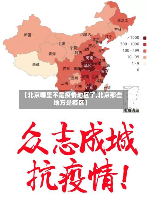 【北京哪里不是疫情地区了,北京那些地方是疫区】-第2张图片